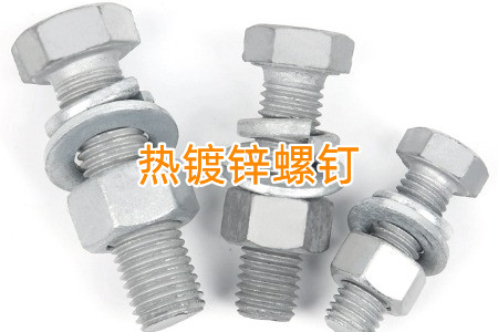 熱鍍鋅和冷鍍鋅螺釘怎么區(qū)分？有什么區(qū)別？